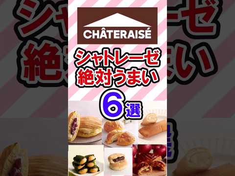 シャトレーゼのお菓子６選　　　　　　　　 #シャトレーゼ #シャトレーゼおすすめ #シャトレーゼお菓子 #shortvideo