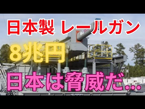 日本製 レールガン 8兆円 日本は脅威だ...