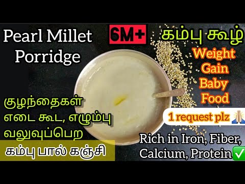 How to make Kambu Koozh for babies tamil/Kambu Pal Kanji forbaby/Pearl Millet Porridge/BajraPorridge