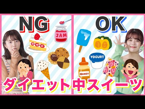 【ダイエット中OKなスイーツ一覧】なぜこのスイーツはOK？NG？納得の理由を栄養士が解説