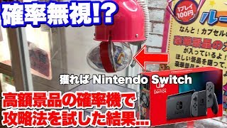 【確率無視】ニンテンドースイッチを自力で獲ろうとしたら衝撃の事実が判明したぞ...【クレーンゲーム】