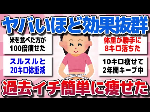 【ガルちゃん】過去イチ簡単に痩せた！ヤバいほど効果抜群のどハマりダイエットを教えてww【有益スレ】