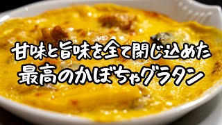 【かぼちゃが一番美味しく食べられる】名店シェフが食材の旨味を全て閉じ込めた究極グラタン！【ブラッスリー ポール・ボキューズ 銀座・星野晃彦】｜クラシル #シェフのレシピ帖