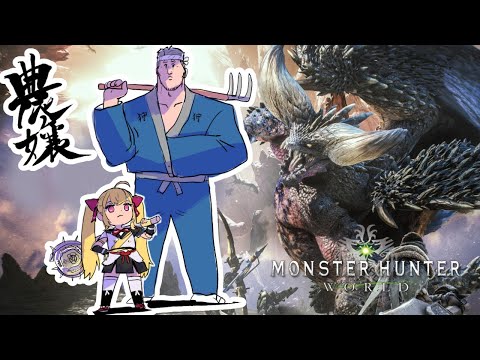 【MHW／モンハンワールド】農嬢モンハン！狩りいくぞ！【にじさんじ/鷹宮リオン・舞元啓介】