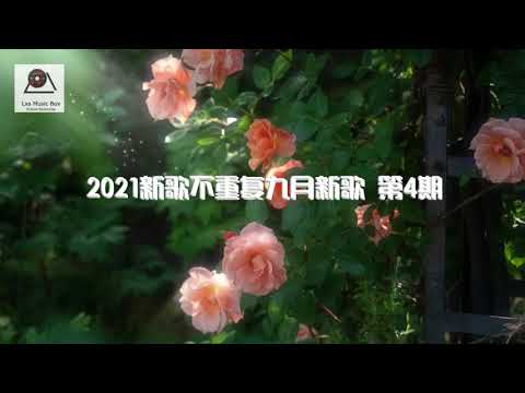 2021新歌不重複九月新歌 第4期