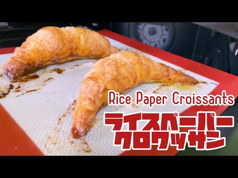 【グルテンフリー】ライスペーパークロワッサン！Rice Paper Croissants