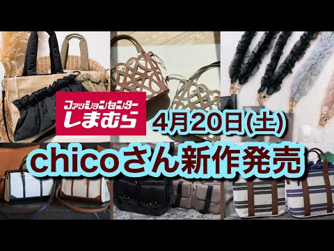 【しまむら】chicoさん新作発売☆トレンドのバッグが可愛すぎる！土曜何買う？