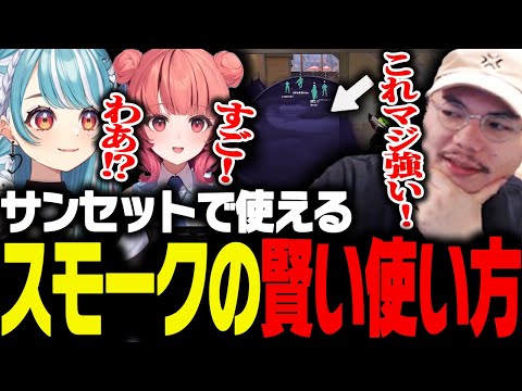 プロも使うサンセットのスモーク術を解説するXQQコーチ【VALORANT】