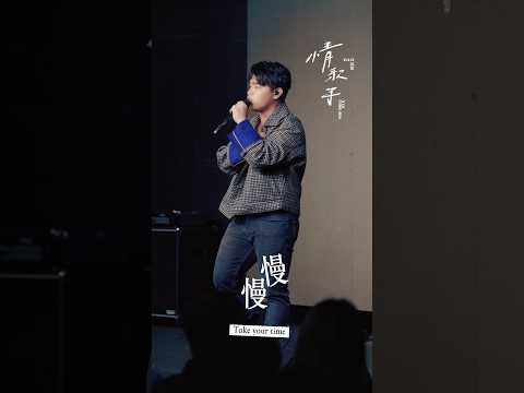 「情歌手」 台北專場演唱會 - 慢慢 (張學友 Cover)｜邱軍Kui