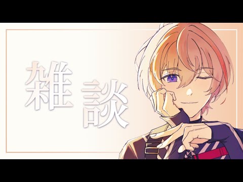 【雑談】おひさ～病み上がり男です【にじさんじ/風楽奏斗】