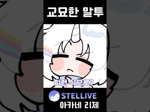 사람들이 많이 당하는 말투다 그죠? #vtuber #shots