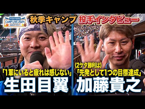 今季43登板・生田目翼＆初の2ケタ勝利・加藤貴之に今季を振り返るインタビュー＜11/3ファイターズ秋季キャンプ2024＞