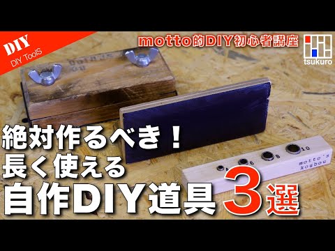 【DIY初心者向け】絶対作るべき！長く使えるシンプル自作治具・ガイドの製作ポイントを解説！