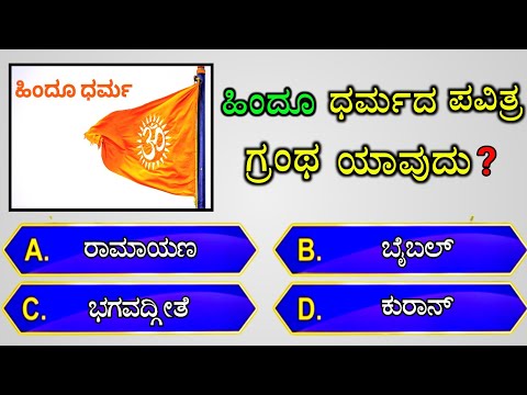 📚 ಹಿಂದೂ ಧರ್ಮದ ಪವಿತ್ರ ಗ್ರಂಥ ಯಾವುದು? 📚 || gk quiz for competitive exams | gk quiz kannada