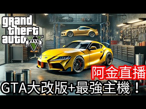 【Kim阿金】GTA5大改版 終於來開GTA了 配上地表最強主機PS5 PRO 玩起來如何？