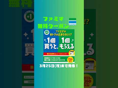 ファミマの無料クーポン#プライチ #クーポン #お得情報