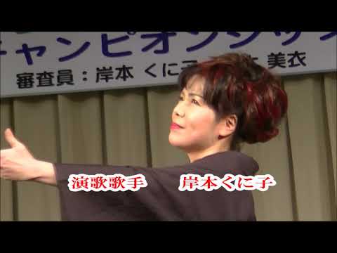 演歌歌手　岸本くに子