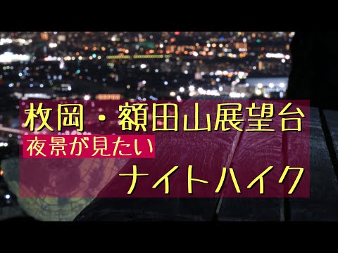 枚岡展望台と額田山展望台。ナイトハイクからの夜景を見に行ってきたのさ♪