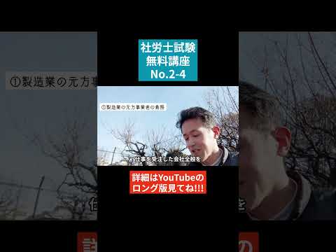 【社労士試験「無料」講座 No.2-4】労働安全衛生法 ～事業者等の講ずべき措置等 #社会保険労務士試験 #社会保険労務士 #国家資格 #士業