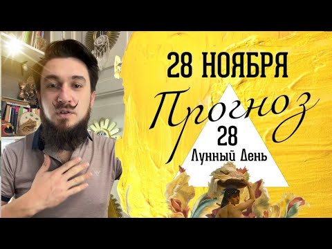 28 ноября ПРОГНОЗ !! Узнай силу дня! Ведический календарь.  Кир Сабреков 2024