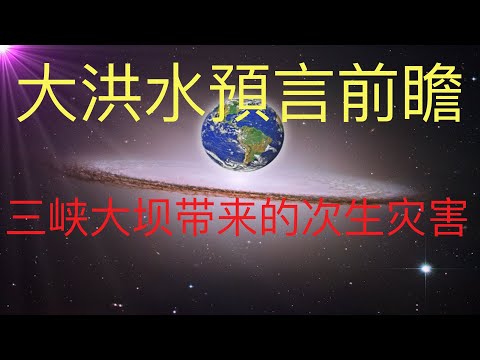 大洪水預言前瞻，三峽大壩帶來的次生災害！未來人預言的大洪水席捲大陸之前，已經極大的影響了生態環境和氣候。 #KFK研究院