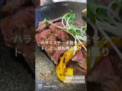 【福井グルメ】グリルサンキチさん（福井市）で、ハラミ丼ランチ食べ比べしてきました【食レポ動画】#shorts