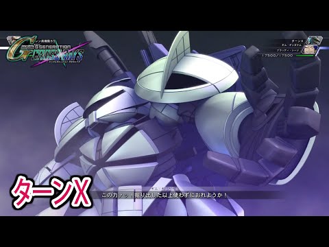 【ジージェネクロスレイズ】 ターンX 戦闘シーン集 ／ ∀ガンダム