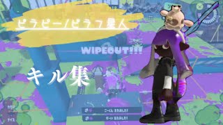 スプラトゥーン3キル集   ピラピー/ピラフ星人