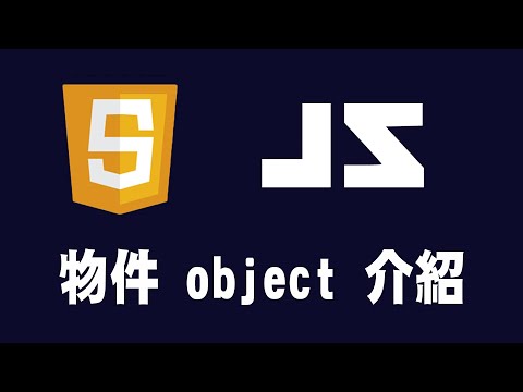 【javascript】物件 object 介紹