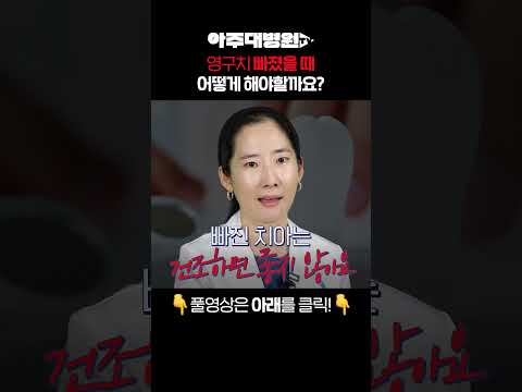 🩺 영구치 빠졌을 때, 어떻게 해야 할까요? 소아치과 마연주 교수 [아주대병원TV]