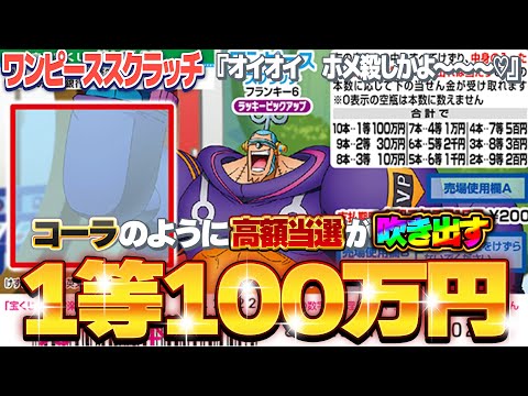 【宝くじスクラッチ攻略】１等100万円。ワンピーススクラッチ『フランキー６』コーラのように吹き出す高額当選が吹き出す【＃宝くじ】