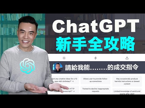 ChatGPT 教學大解密！超過50個進階指令，讓你成為AI達人｜張邁可