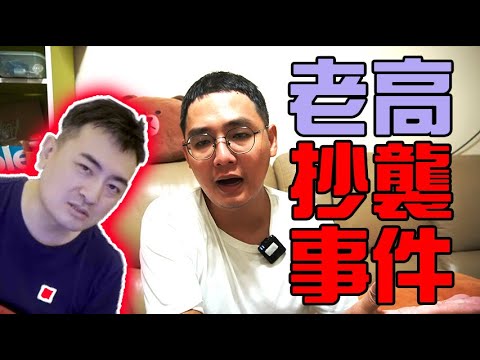 我以為老高要講超導體，結果講的是抄導體