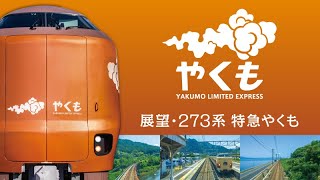 展望 273系 特急やくも 出雲市～岡山｜381系｜振り子｜山陰本線｜伯備線｜山陽本線｜車窓