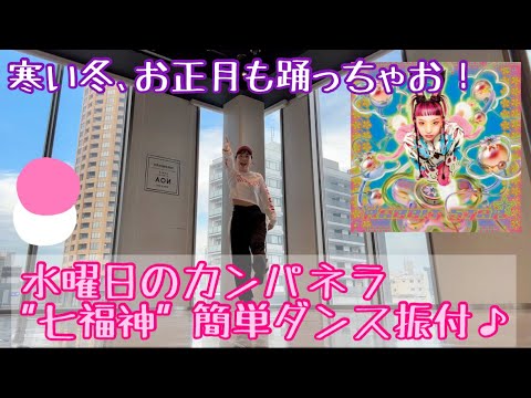 【寒い冬も楽しく踊ろう！水曜日のカンパネラ"七福神"簡単ダンス♪】