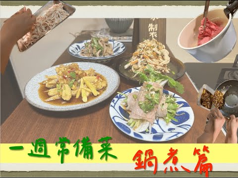 一週常備菜 『1 week Recipe』｜給我 8分鐘，給你一個鍋子就可吃一週