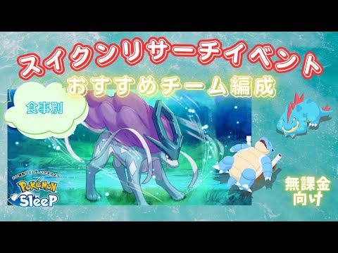 【ポケモンスリープ】 スイクンリサーチイベント食事別オススメチーム編成