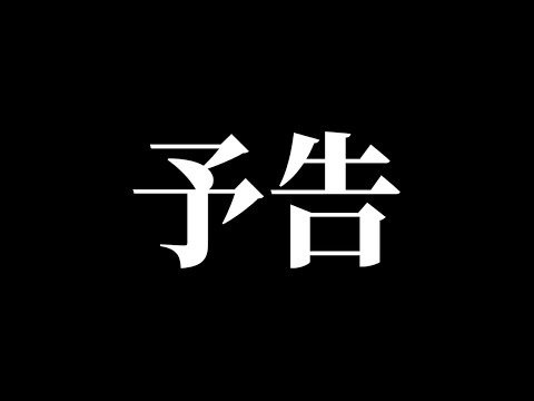 【予告動画】ついに念願の◯◯がスタートします。2024年12月13日正式発表！