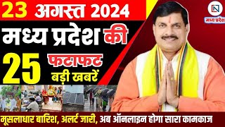 23 August 2024 Madhya Pradesh News मध्यप्रदेश समाचार। Bhopal Samachar भोपाल समाचार CM Mohan Yadav