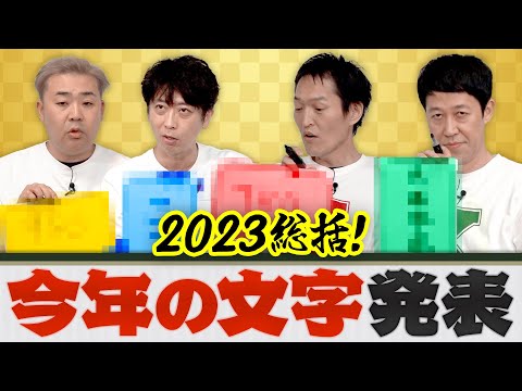 【2023総括】4人が今年の文字を発表します