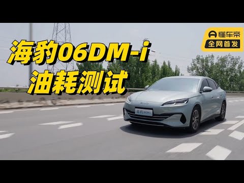 Seal 06DM-i fuel consumption test  how much can it reach per hundred kilometers?