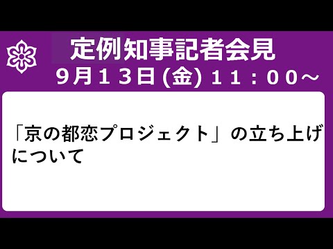 【手話・字幕あり】令和6年9月13日（金）「京の都恋（みやこい）プロジェクト」の立ち上げについて