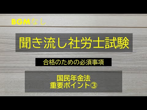 【社労士試験】聞き流し国民年金法　　重要ポイント③