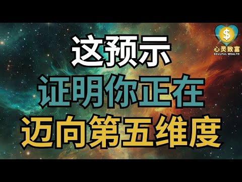 这预示证明你正在迈向第五维度！| 心灵致富 Soulful Wealth