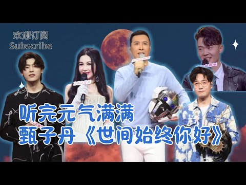 盘点听完元气满满的七首歌 甄子丹这首《世间始终你好》唱功了得！ 《无名之辈》治愈逐梦人 #甄子丹 #王铮亮 #何昶希 #永彬 #温碧霞 #隔壁老樊