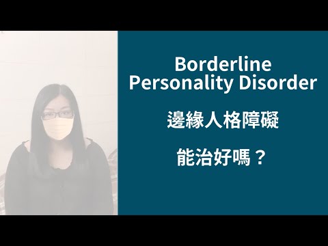 BPD邊緣人格障礙  能治好嗎? / 看醫生的重要 / 帶家人一起看醫生也重要 #邊緣人格障礙  #邊緣型人格  #BorderlinePersonalityDisorder  #BPD