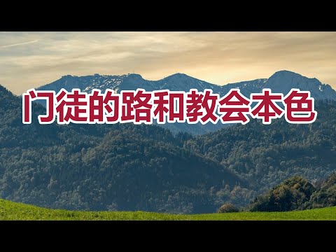 【门徒的路和教会本色--李晖牧师分享】阿布奎基华人基督教会主日信息 ACCC's Sunday Message (11/17) Pastor Hui Li