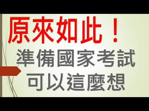 好書分享-原來如此！準備國家考試可以這麼想