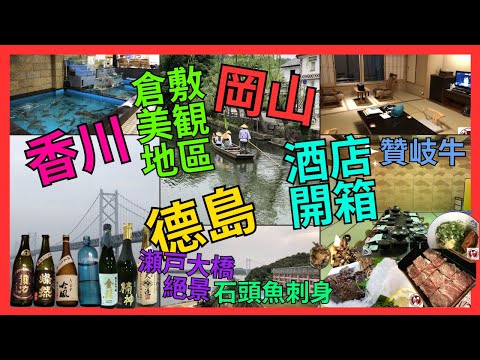 [岡山 香川 酒店開箱 德島 美食推介]  瀬戸大橋 絕景 溫泉酒店| 香川 庭園 溫泉酒店|日本媒體封「神人」小山裕久 懷石料理『青柳』| 香川必食烏冬| 可遇不可求 活石頭魚刺身| 倉敷美観地區