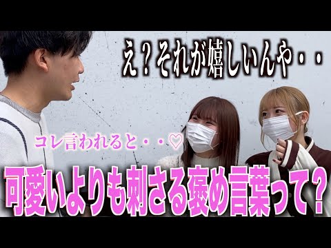 【恋愛】女子が可愛いより喜ぶ褒め言葉って何なのか聞いてみた！！